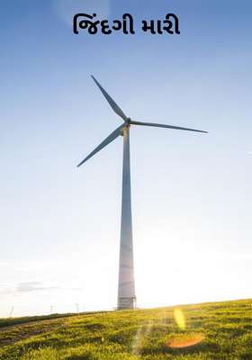 જિંદગી મારી