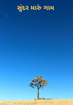 સુંદર મારું ગામ