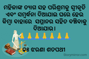 ମହିଳାଙ୍କ ତ୍ୟାଗ ସହ ପରିଶ୍ରମକୁ ସ୍ବୀକୃତି ଏବଂ ସମ୍ବର୍ଦ୍ଧନା ଦିଆଯାଇ ଘରେ ହେଉ କିମ୍ବା ବାହାରେ  ସମ୍ମାନର ସହିତ ବଞ୍ଚିବାକୁ ଦିଆଯାଉ।
🙏🙏🙏🙏🙏🙏🙏

ଡଃ ଝରଣା ଶତପଥୀ 