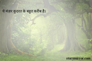 ये मंज़र कुदरत के बहुत करीब है।