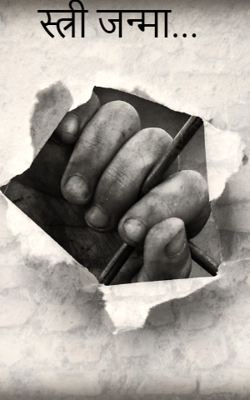 स्त्री जन्मा...