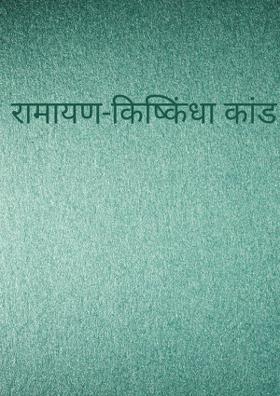 रामायण-किष्किंधा कांड