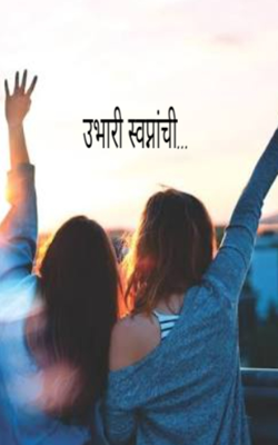 उभारी स्वप्नांची...