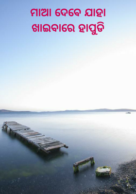 ମାଆ ଦେବେ ଯାହାଖାଇବାରେ ହାପୁଡି