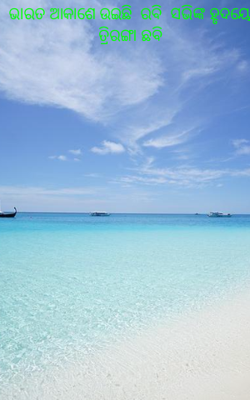 ଭାରତ ଆକାଶେ ଉଇଛି ରବି  ସଭିଙ୍କ ହୃଦୟେ ତ୍ରିରଙ୍ଗା ଛବି