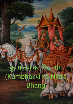 कुम्भकर्ण का निद्रा भंग