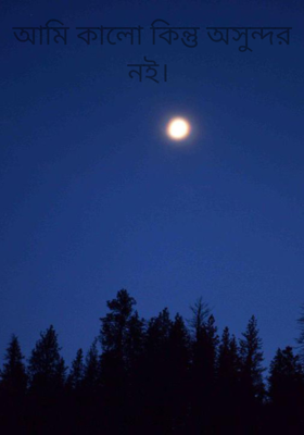 আমি কালো কিন্তু অসুন্দর নই। 