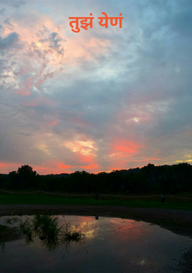 तुझं येणं