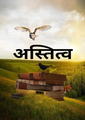 अस्तित्व