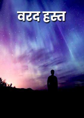 वरद हस्त
