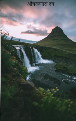 ओघळणारा दव