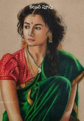 కలువ పూవు 