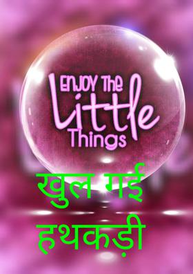 खुल गई हथकड़ी