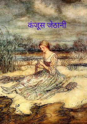 कंजूस जेठानी