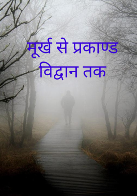 मूर्ख से प्रकाण्ड विद्वान तक