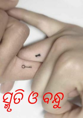 ସ୍ମୃତି ଓ ବନ୍ଧୁ