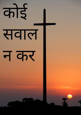 कोई सवाल न कर