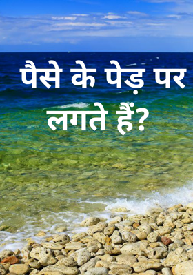 पैसे क्या पेड़ पर लगते हैं?