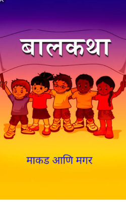 माकड आणि मगर