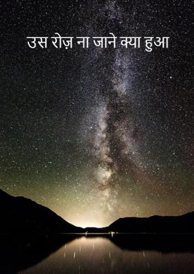 उस रोज़ ना जाने क्या हुआ