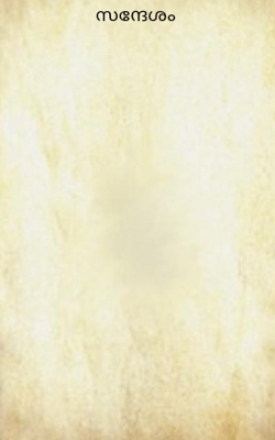 സന്ദേശം