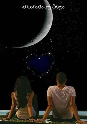 తొలుగుతున్నా చీకట్లు