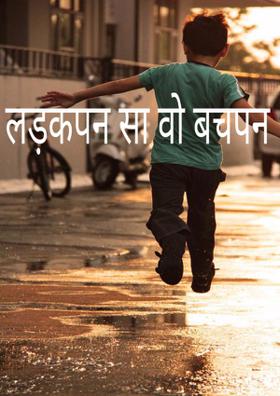 लड़कपन सा वो बचपन