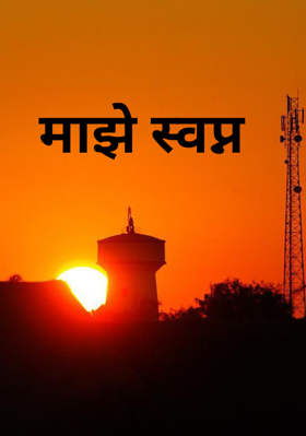 माझे स्वप्न