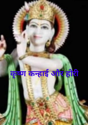 कृष्ण कन्हाई और होरी
