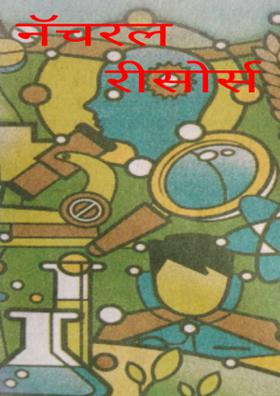 नॅचरल रीसोर्स