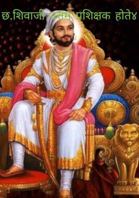 छ.शिवाजी उत्तम प्रशिक्षक होते