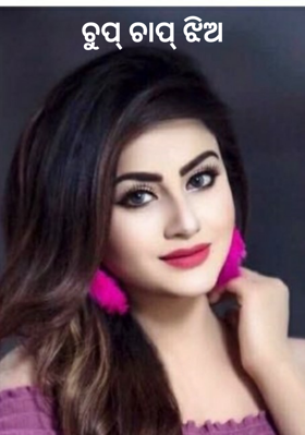 ଚୁପ୍ ଚାପ୍ ଝିଅ