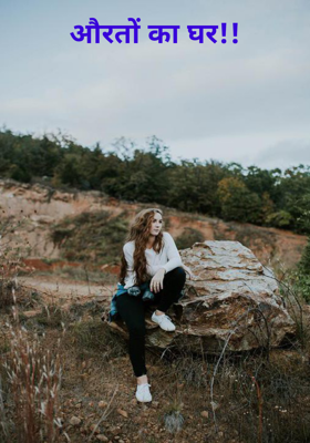 औरतों का घर !