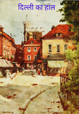 दिल्ली का हाल