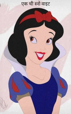 एक थी स्नो वाइट