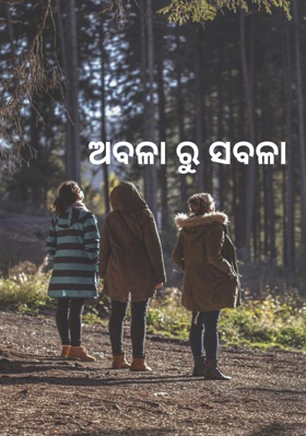 ଅବଳା ରୁ ସବଳା