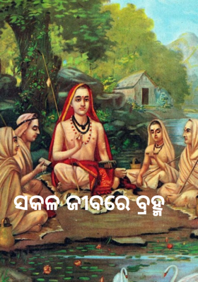 ସକଳ ଜୀବରେ ବ୍ରହ୍ମ