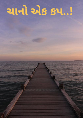 ચાનો એક કપ