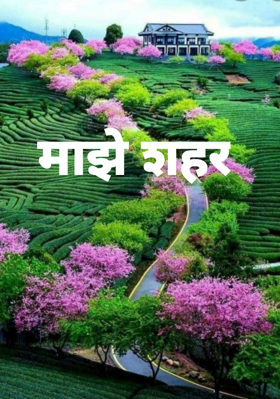 माझे शहर