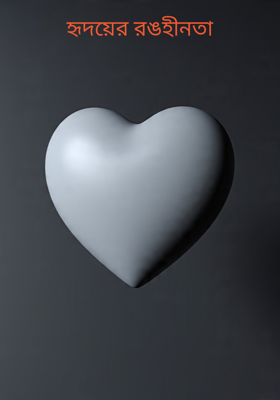 হৃদয়ের রঙহীনতা