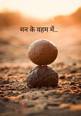मन के वहम में..