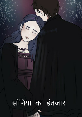 सोनिया का इंतजार