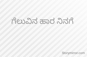 ಗೆಲುವಿನ ಹಾರ ನಿನಗೆ
