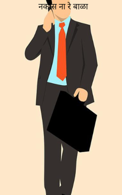 नकोस ना रे बाळा