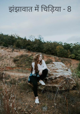 झंझावात में चिड़िया - 8