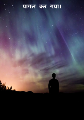 पागल कर गया।