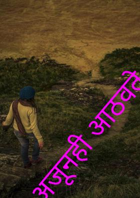 अजूनही आठवते