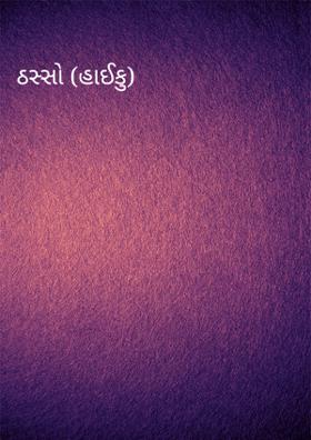 ઠસ્સો (હાઈકુ)