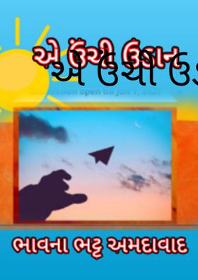 એ ઊંચી ઉડાન