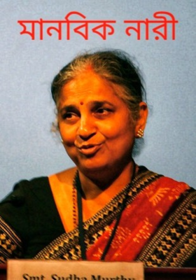 মানবিক নারী